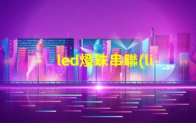 led燈珠串聯(lián) usb